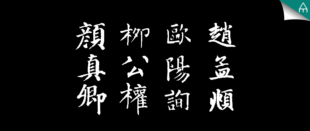 颜柳欧赵楷书四大家轻松学会!