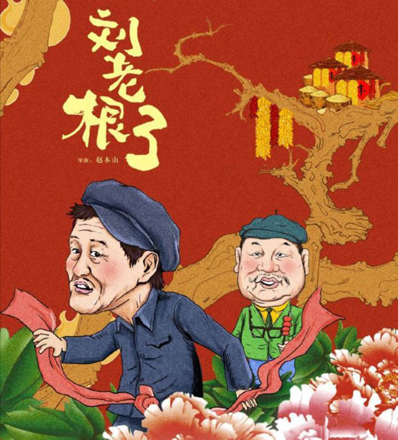 朱一龙参演刘老根3观众的建议让人无法拒绝可惜晚了