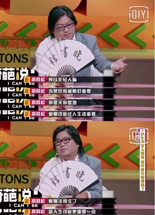 此前,高晓松在《奇葩说》发表过一段言论,他说,年轻的时候,觉得爱情比