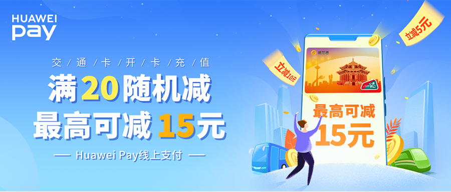 活动三: 即日起,在华为钱包app使用huawei pay支付进行交通卡开卡