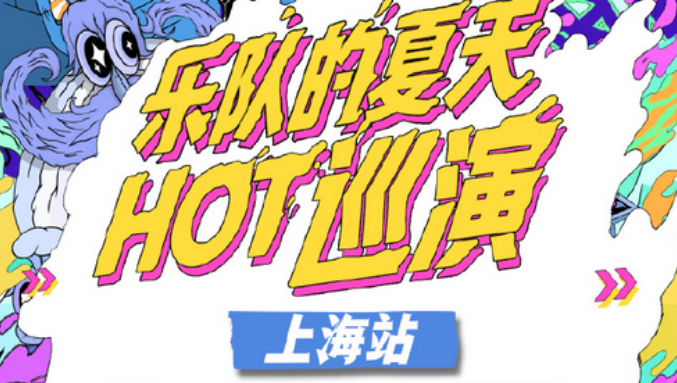 2020乐队的夏天第11排名_2020乐队的夏天第二季,最终确定的参赛乐队33支!(2)