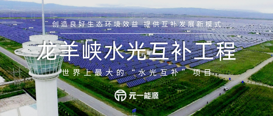 厉害了我的国!揭秘世界最大"水光互补"工程