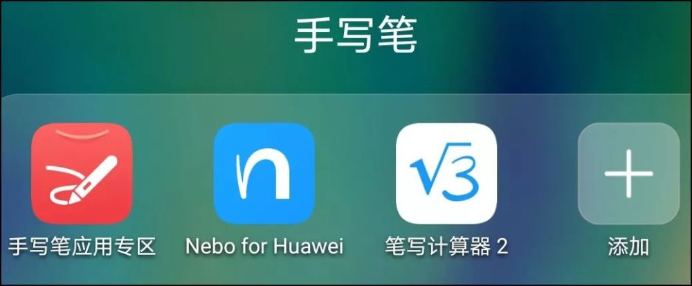 不過我們注意到,nebo for huawei對手寫的規範程度要求很高,儘量要