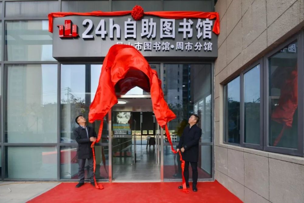 周市首家24小时自助图书馆来啦!