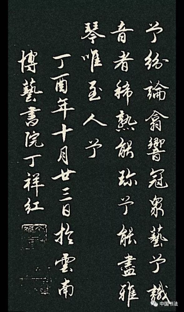 行书书法 锋圆笔润 行云流水