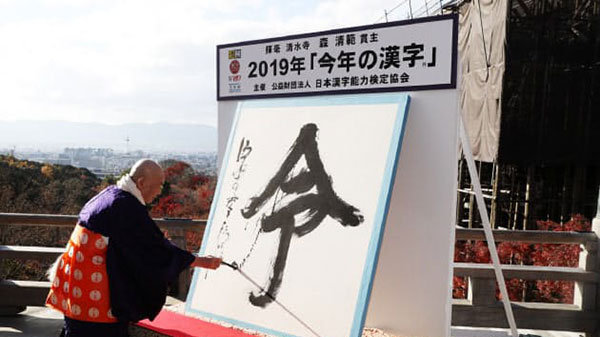 日本年度汉字评选令字夺冠首相安倍选的始字未进入前五