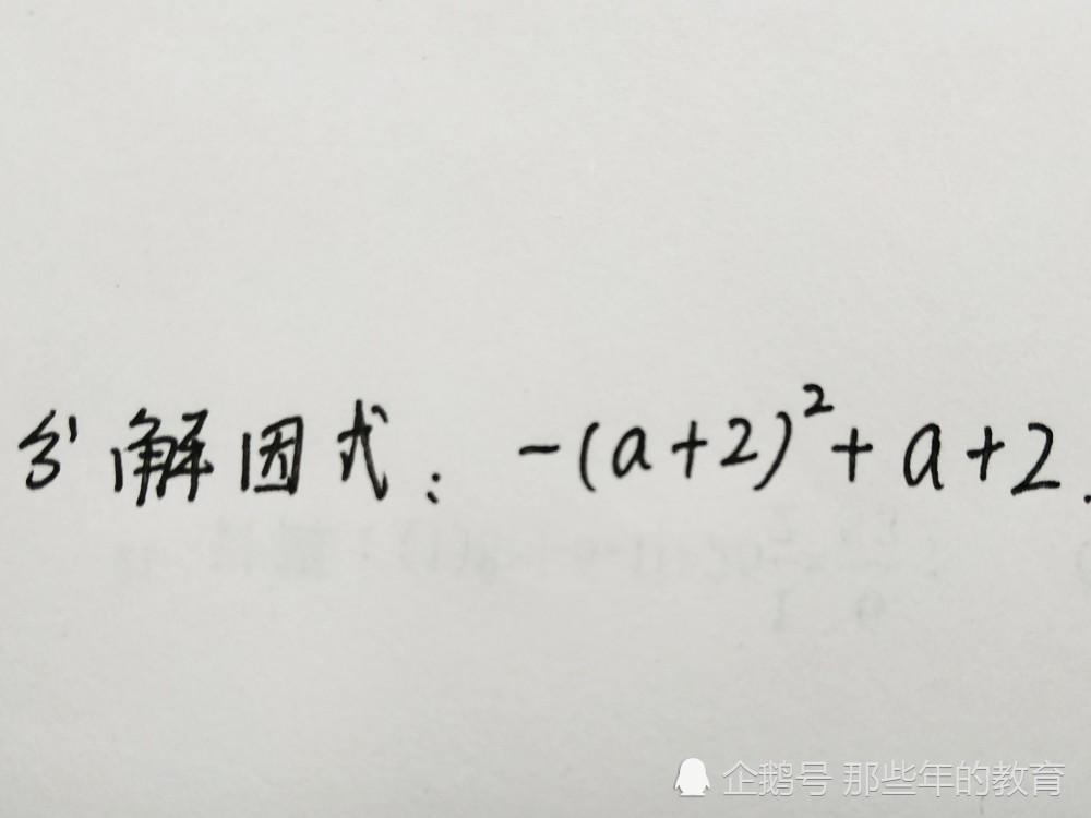 初中数学 这些因式分解中经常出现的错误 您在学习中遇到过吗 腾讯新闻