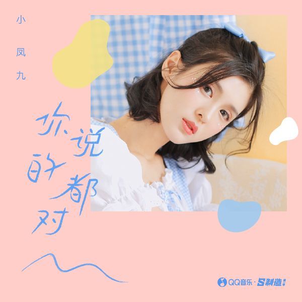小凤九来了为何抖音红人入驻qq音乐开放平台成风
