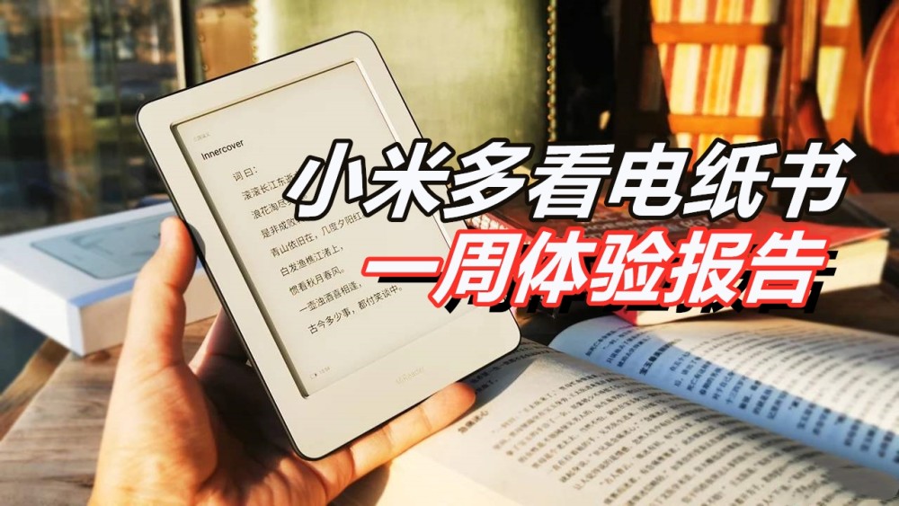 小米多看电纸书一周体验报告 功能性不输kindle 但还差点意思 腾讯新闻