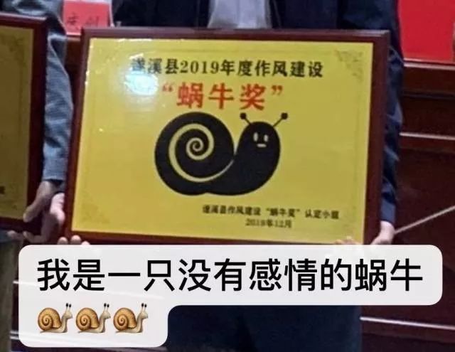 尴尬!广东一县政府颁发"蜗牛奖",获奖者表情亮了
