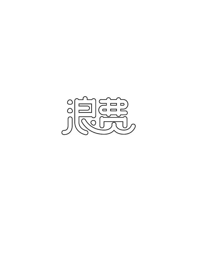 想提升汉字美感?从笔画结构入手