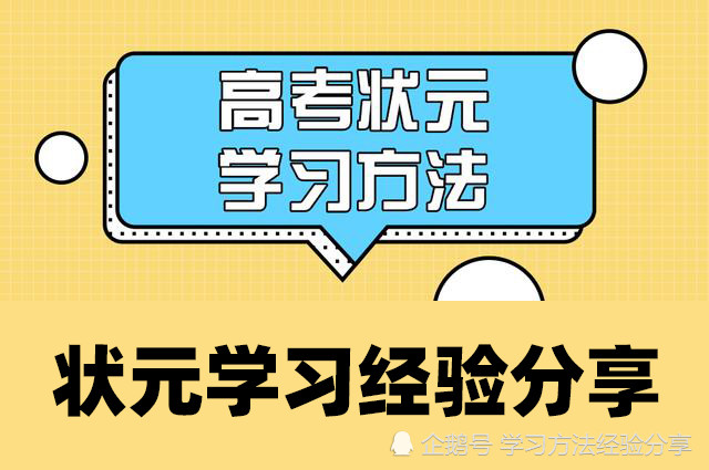 状元学习经验分享
