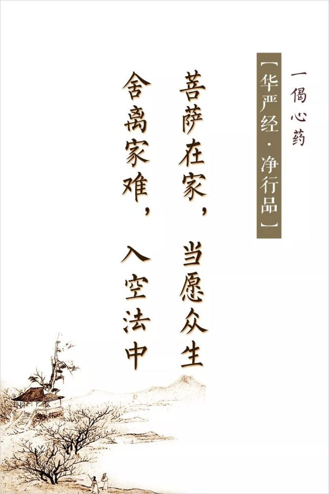 《华严经·净行品》之一