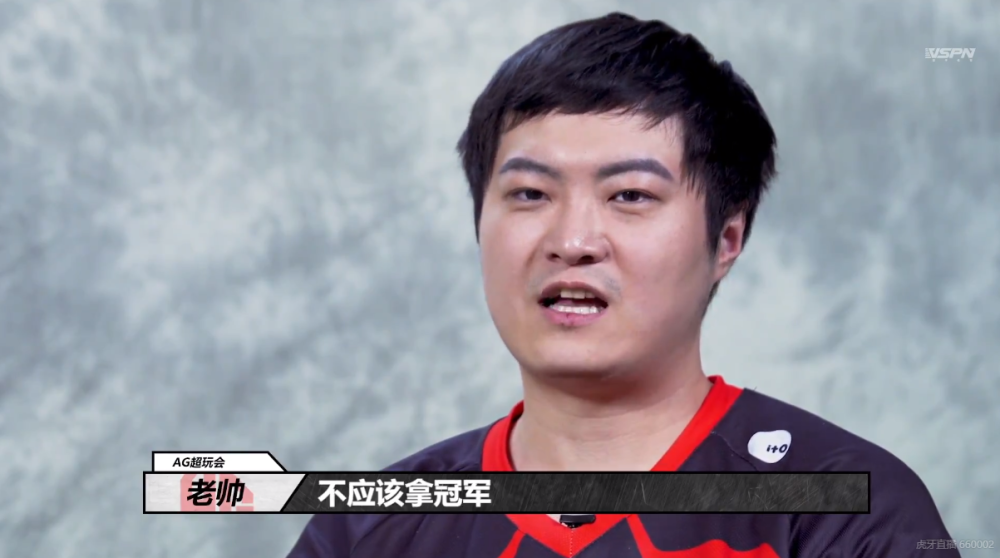 ag老帅霸气放狠话我认为只会射手不会野核的队伍不应该拿冠军