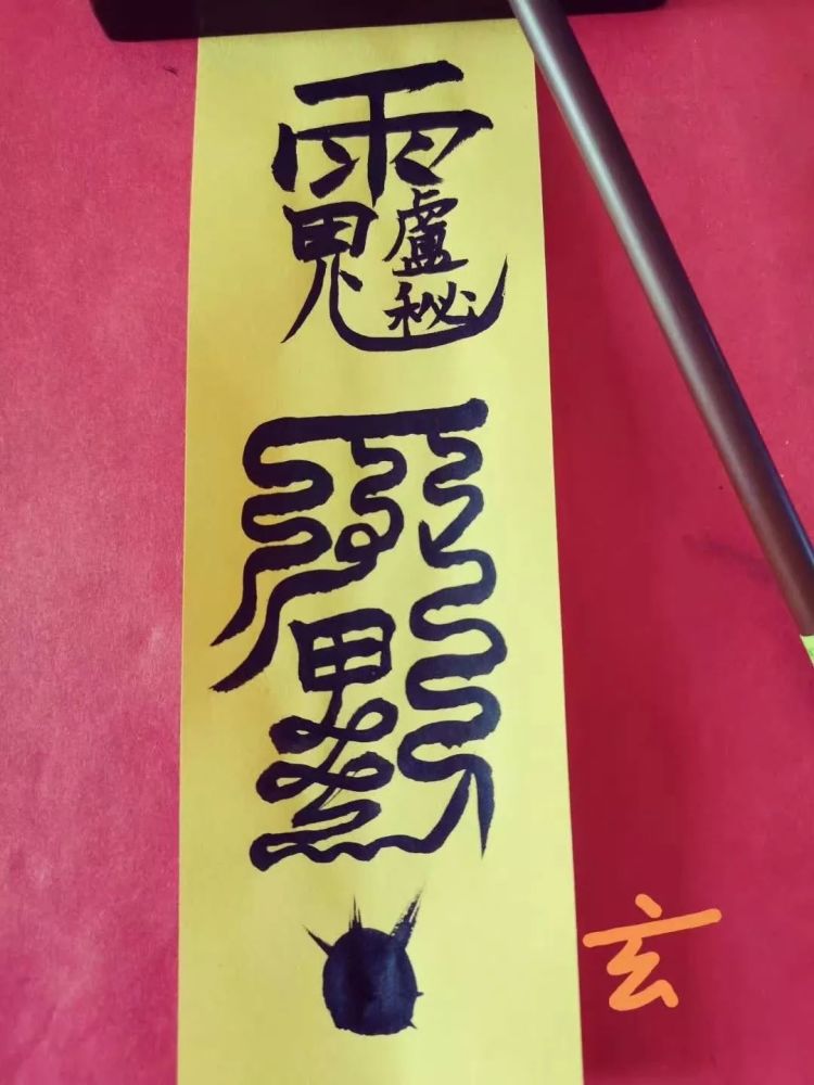 这道符是玄虚子亲画随身佩戴的庚子年太岁符(阴符),阳男或阳女佩戴!