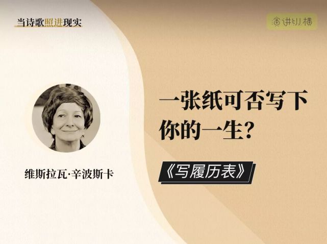 《呼唤雪人》等1996年诺贝尔文学奖得主波兰作家维斯拉瓦·辛波斯卡