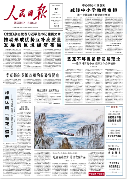 《 人民日报 》( 2019年12月16日 01 版)
