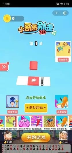 小哥哥別走3d小程序遊戲通道入口:點開即玩!