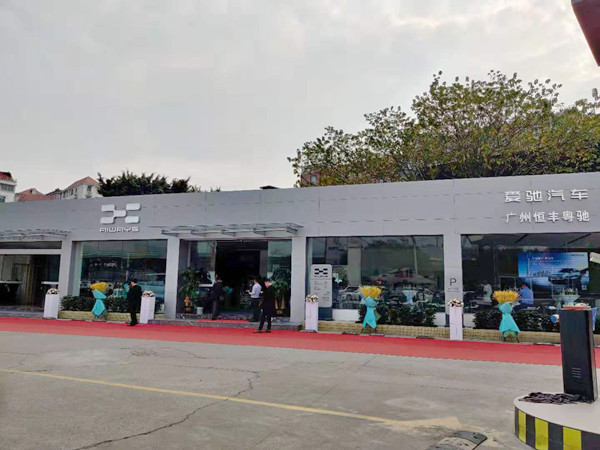 爱驰汽车首家体验店开业创新模式满足你对纯电汽车的一切期待