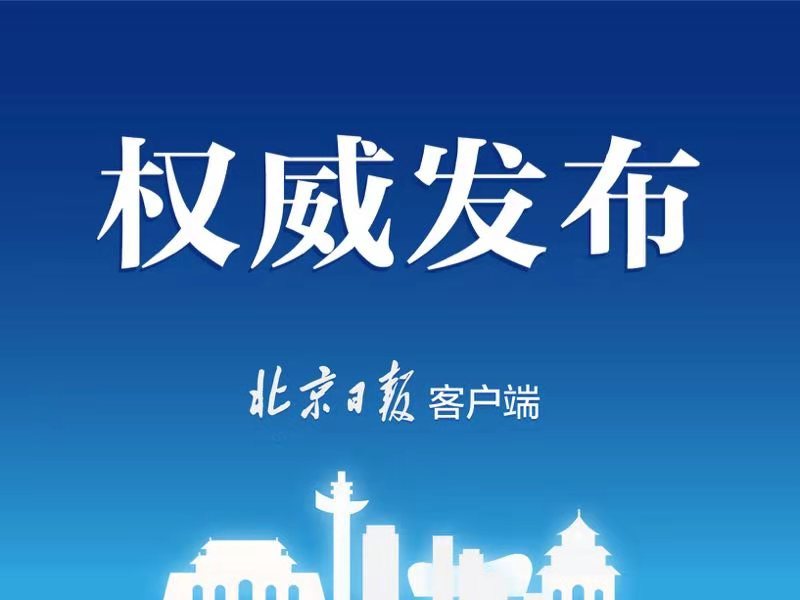 请您为政府提建议 北京2020年人民建议征集参考议题公布 腾讯新闻