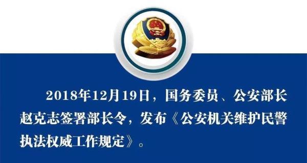 《公安機關維護民警執法權威工作規定》自2019年2月1日正式實施.