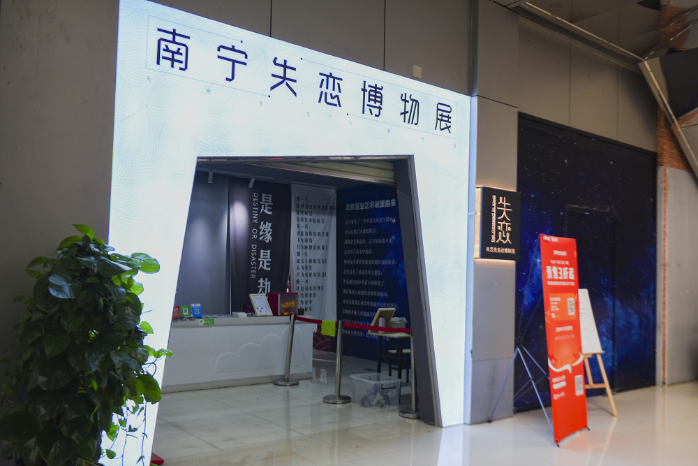 民生路有一座万国广场,万国广场的2楼有一座失恋博物馆,被称为南宁最