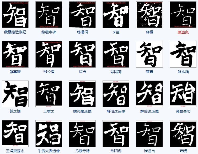 一天一个汉字—智_腾讯新闻