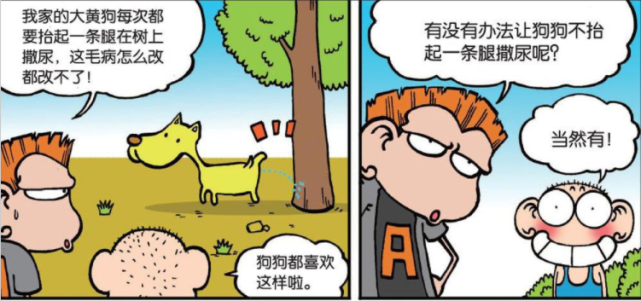 爆笑校园:a仔家的大黄狗尿尿都要抬腿,呆头用移动设备管理法解决了