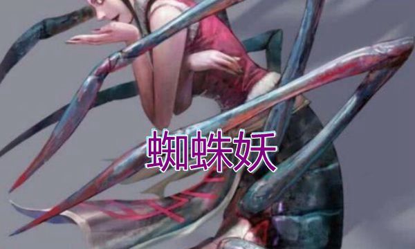 最后我们看到的就是蜘蛛精白丝.