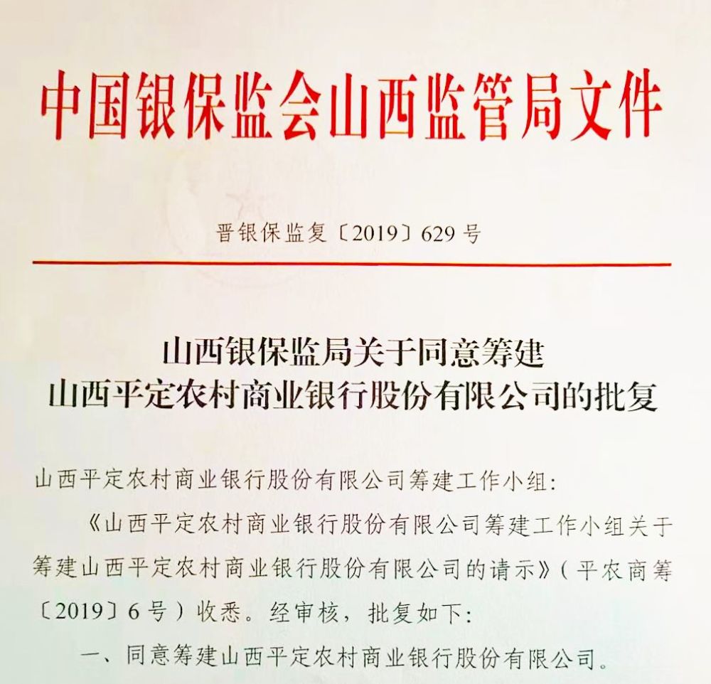 平定联社改制山西平定农村商业银行喜获批筹