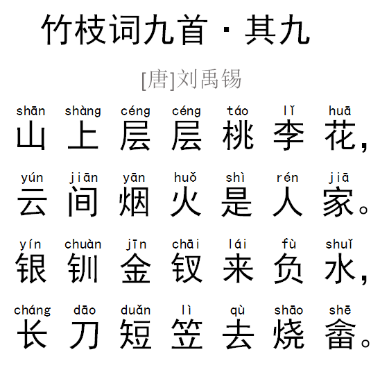 刘禹锡《竹枝词九首·其九》