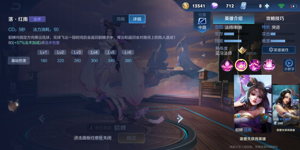 一技能(落-红雨)向指定方向挥出花球,飞出一段时间之后返回貂蝉手中