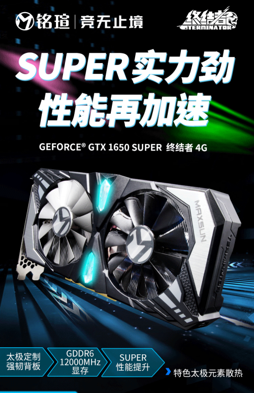 千元级霸主 铭瑄gtx1650 super挑落rx 5500xt