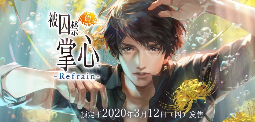 《被囚禁的掌心Refrain》2020年登陆Switch