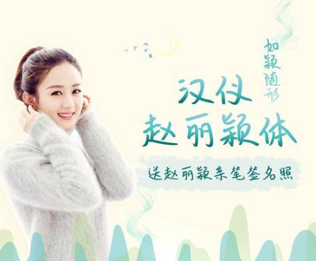 有种"炫富"叫赵丽颖的字,被汉仪字库收录,当字体曝光:不敢相信!