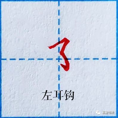 原来横撇弯钩有2种写法难怪总写不好阴阳队邻部郑