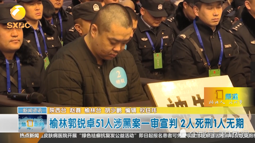 榆林郭锐卓51人涉黑案一审宣判2人死刑1人无期
