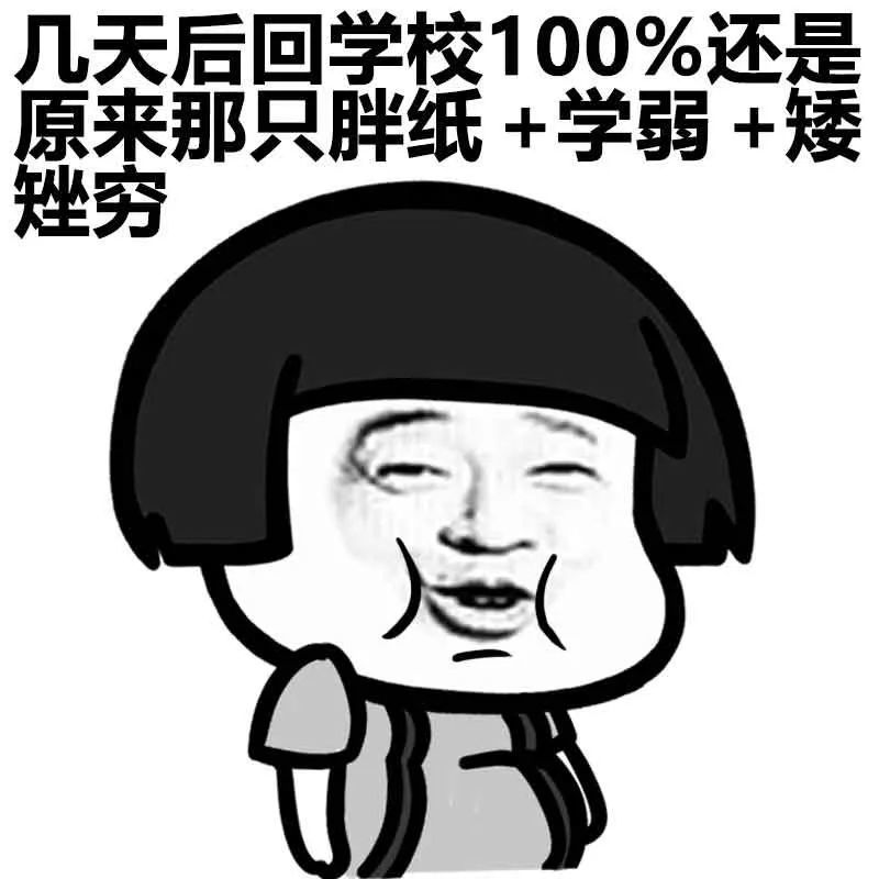 几天后回学校100%还是原来那只胖纸 学弱 矮矬穷