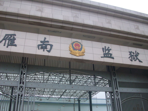 2016年7月20日,衡阳市检察院向澎湃新闻表示,经调查,雁北监狱民警周某