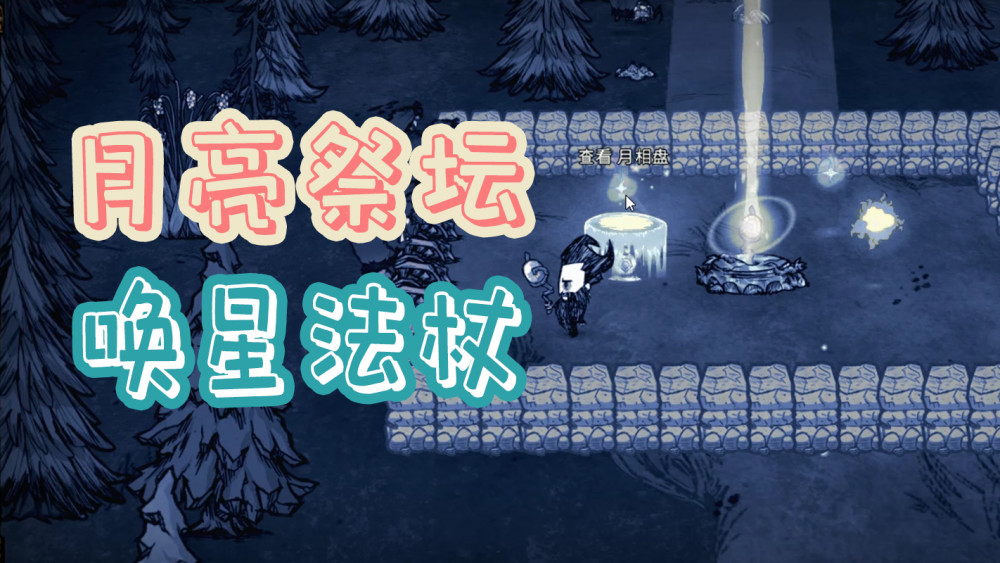 饥荒 唤星法杖转换成唤月法杖月亮祭坛的介绍 腾讯新闻
