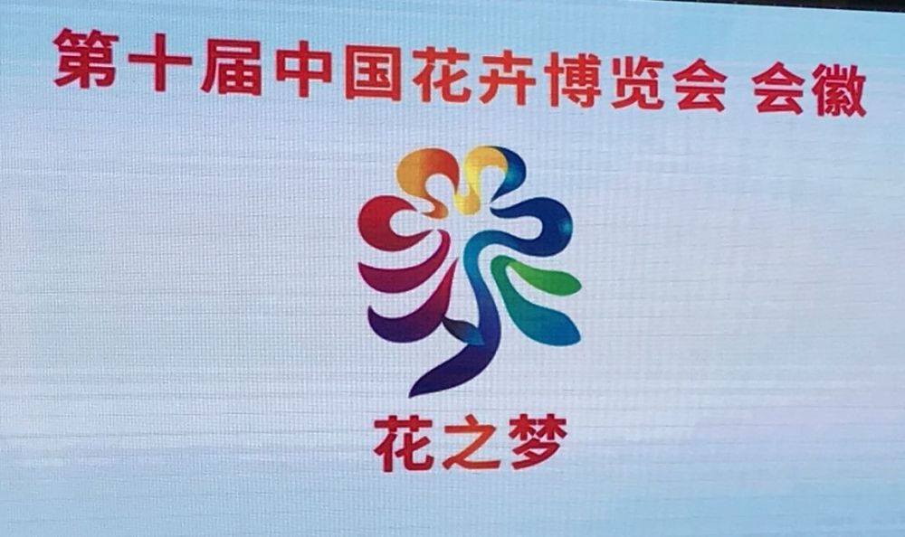 第十届中国花博会会徽图片