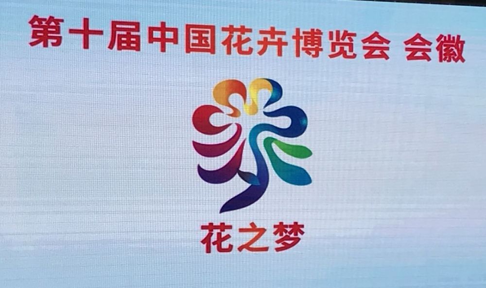 花开中国梦第十届中国花卉博览会会花会歌及会徽刚刚揭晓