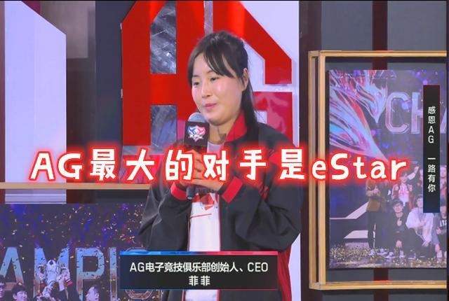 六点六称老帅"最强牌神,菲姐指出ag最大对手乃estar而非qg