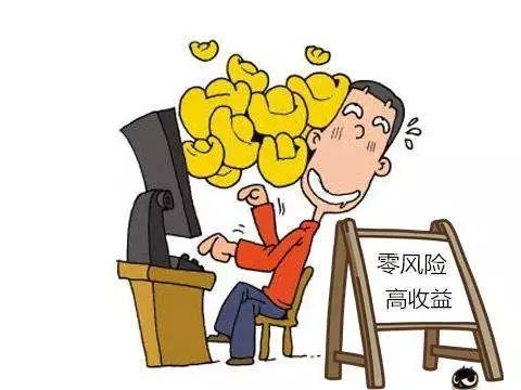 第11期:慎重选择投资渠道,小心误入诈骗陷阱