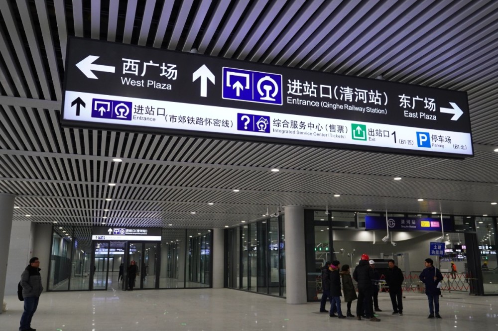 清河火车站高铁地铁换乘,要多方便有多方便