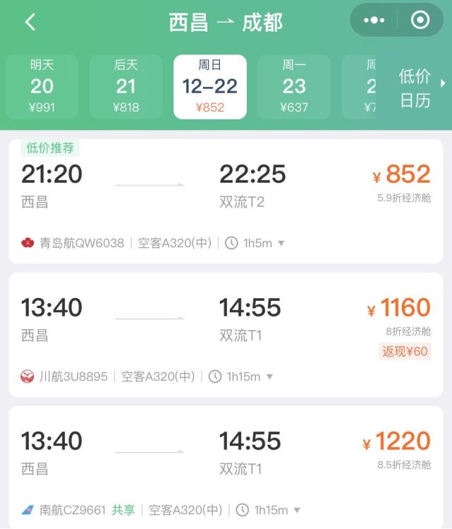 请注意青山机场新增一条西昌成都往返航线