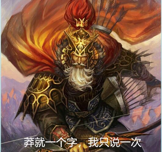 庞德公:这个游戏不是主要看谁的技能更秀吗?跟牌堆关系不大!