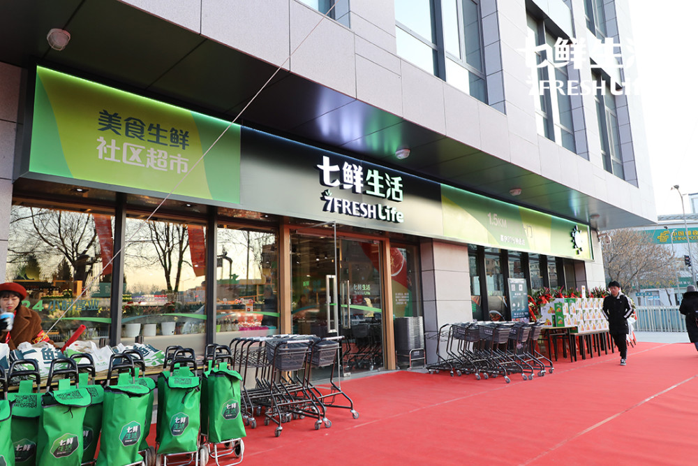 京东7fresh推出七鲜生活美食生鲜社区超市 首店在京开业 腾讯新闻
