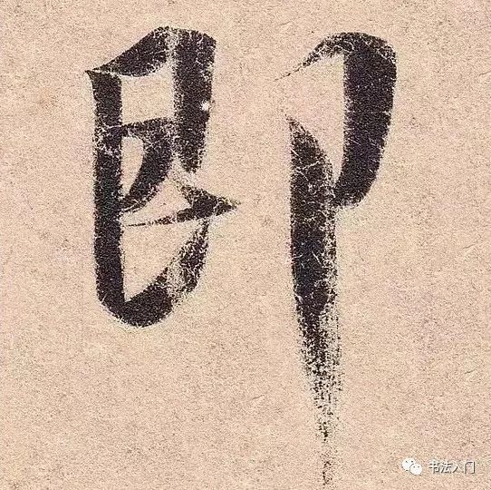 折钗股笔法王羲之精熟圆通但起源于哪里呢
