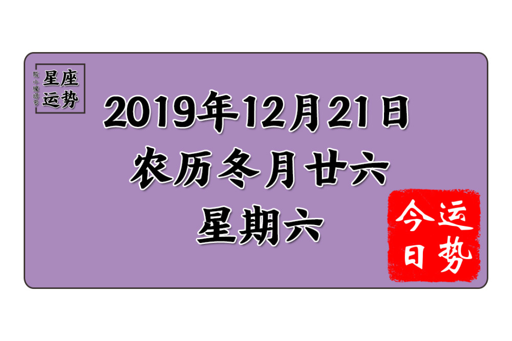 12星座12月21日运势 巨蟹座无力挽回 天蝎座情财双失 腾讯新闻